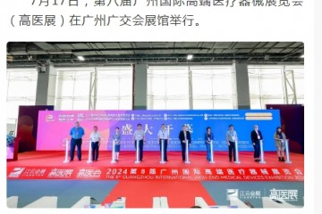 光明日?qǐng)?bào)：第八屆廣州國(guó)際高端醫(yī)療器械展覽會(huì)開幕